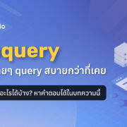 subquery คืออะไร