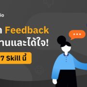 Skooldio Blog - เทคนิค Feedback ให้ได้งานและได้ใจ! ต้องใช้ 7 Skill นี้ | Featured Image