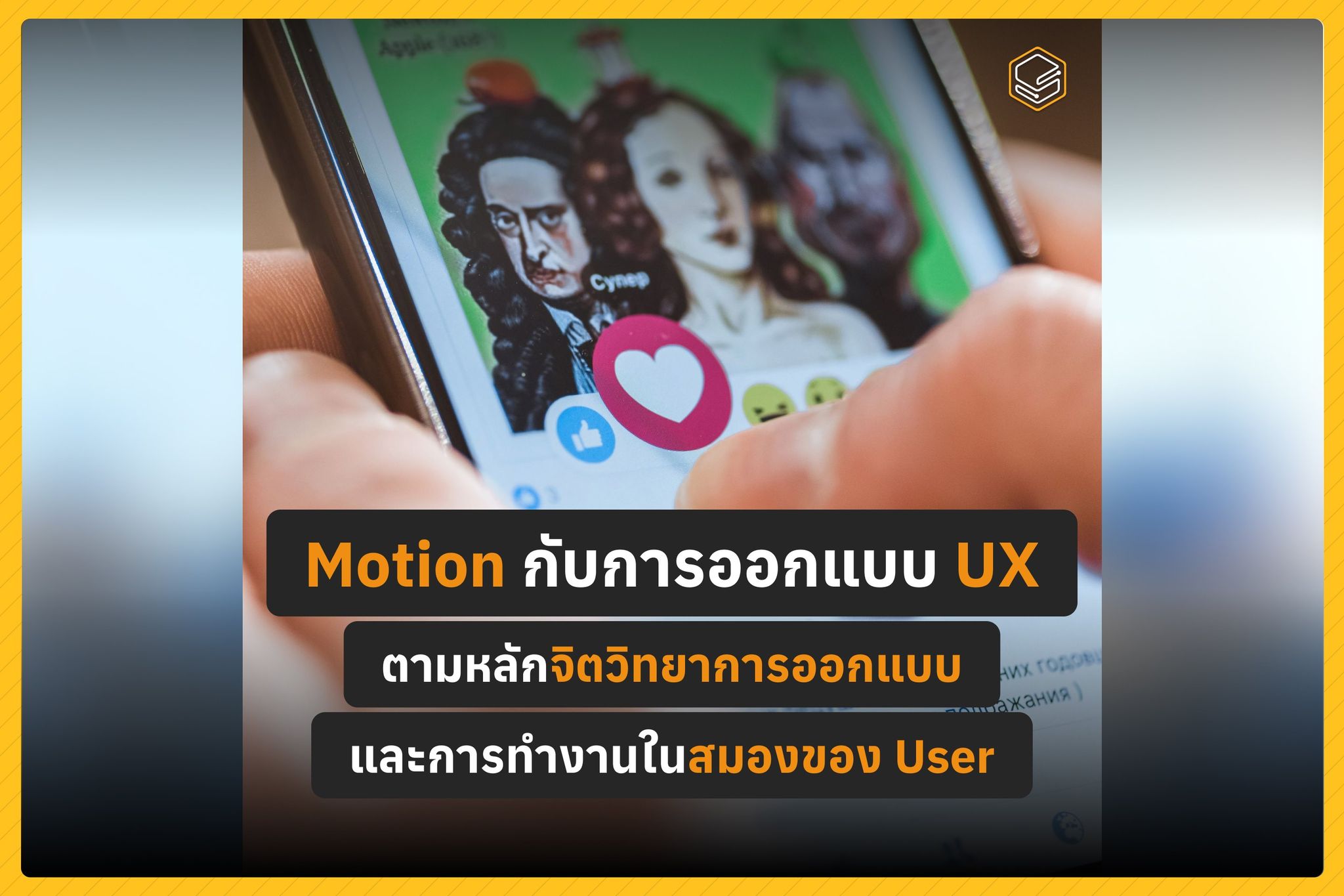 Motion กับการออกแบบ UX ตามหลักจิตวิทยาการออกแบบ และการทำงานในสมองของ ...