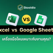 Excel vs Google Sheets เครื่องมือไหน เหมาะกับงานคุณ? | Skooldio Blog