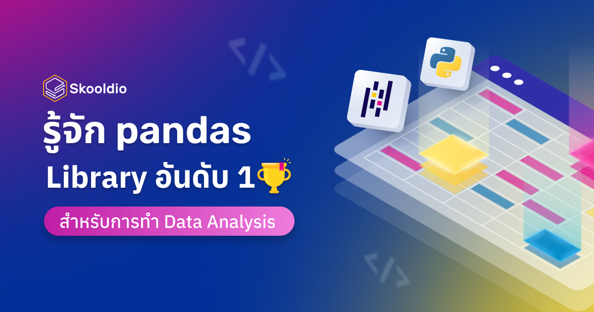 Pandas - Library อันดับ 1 สำหรับ Data Analysis | Skooldio Blog