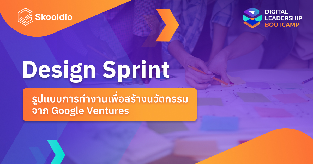 ทำความรู้จัก Design Sprint นวัตกรรมจาก Google Ventures Skooldio Blog