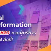 4-reasons-your-digital-transformation-will-fail