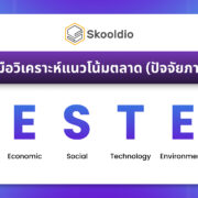 PESTEL Skooldio Blog