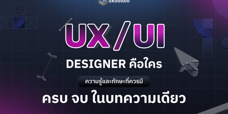 ทำความรู้จัก UX/UI คืออะไร และอาชีพ UX/UI Designer ครบในที่เดียว