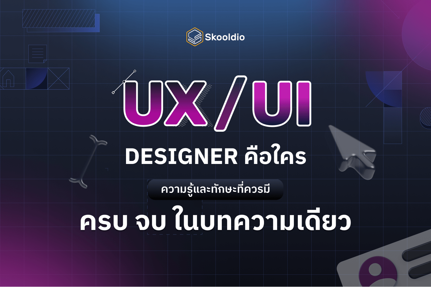 ทำความรู้จัก UX/UI คืออะไร และอาชีพ UX/UI Designer ครบในที่เดียว image.