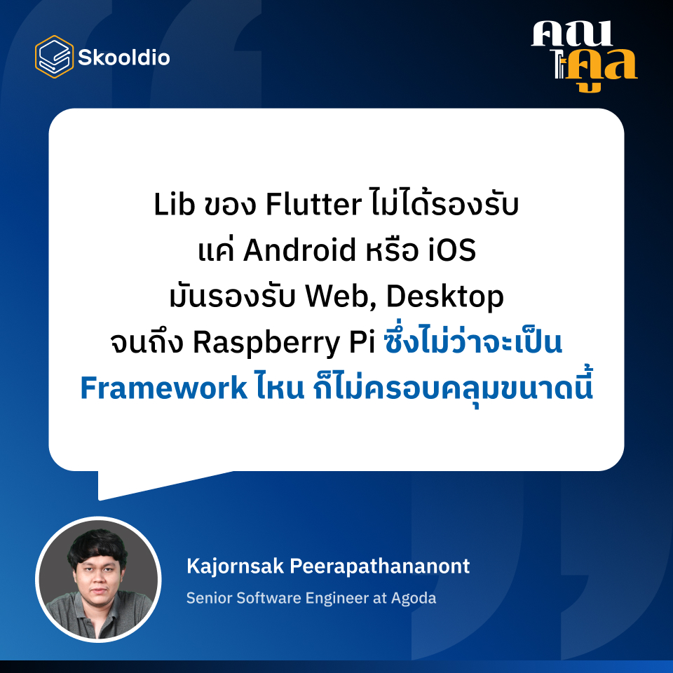 "ปัจจุบันและอนาคตของ Flutter" กับคุณเบน Senior Software Engineer ที่ ...