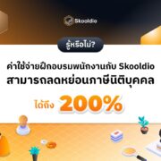 ฝึกอบรมพนักงานกับ Skooldio ลดหย่อนภาษีได้สูงสุด 200%