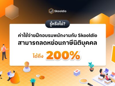 ฝึกอบรมพนักงานกับ Skooldio ลดหย่อนภาษีได้สูงสุด 200%