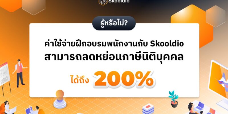 ฝึกอบรมพนักงานกับ Skooldio ลดหย่อนภาษีได้สูงสุด 200%