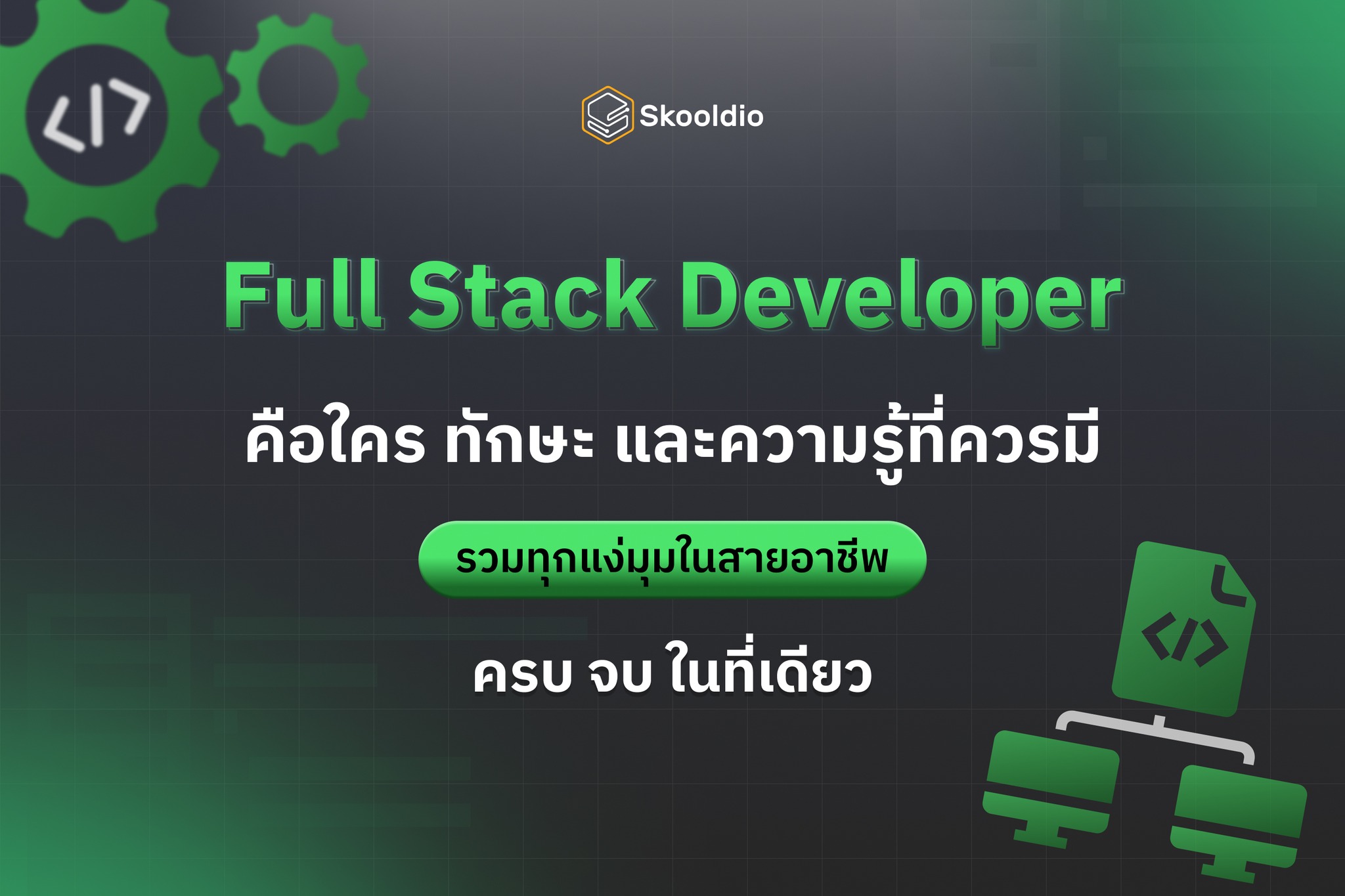 Full Stack Developer คือใคร รวมทุกเรื่องของสายอาชีพ และทักษะสำคัญ