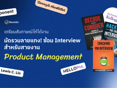 เตรียมสัมภาษณ์ให้ได้งาน มัดรวมลายแทง! ซ้อม Interview สำหรับสายงาน Product Management | Skooldio
