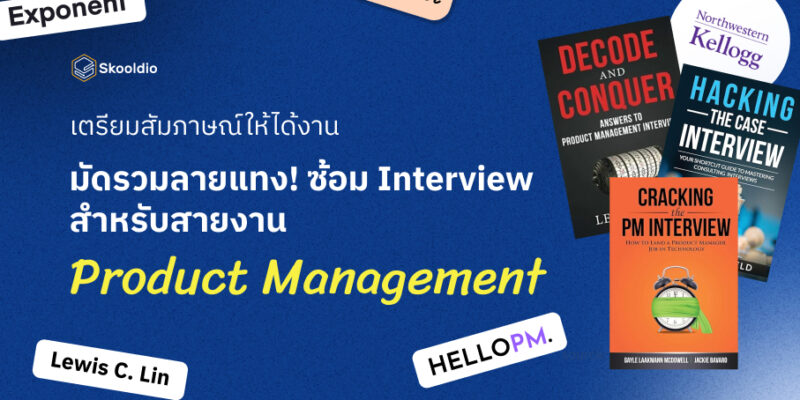 เตรียมสัมภาษณ์ให้ได้งาน มัดรวมลายแทง! ซ้อม Interview สำหรับสายงาน Product Management | Skooldio