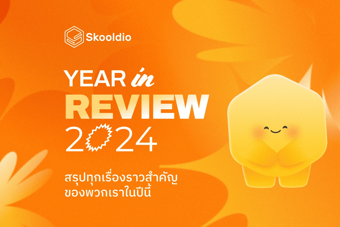 Skooldio Year in Review 2024 สรุปทุกเรื่องราวสำคัญของพวกเราในปีนี้ ...
