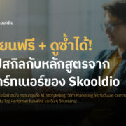 blog cover เรียนฟรี + ดูซ้ำได้! อัปสกิลกับ หลักสูตรจากพาร์ทเนอร์ของ Skooldio | Skooldio