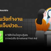 เป็นวัยทำงานมันเจ็บปวด | Skooldio