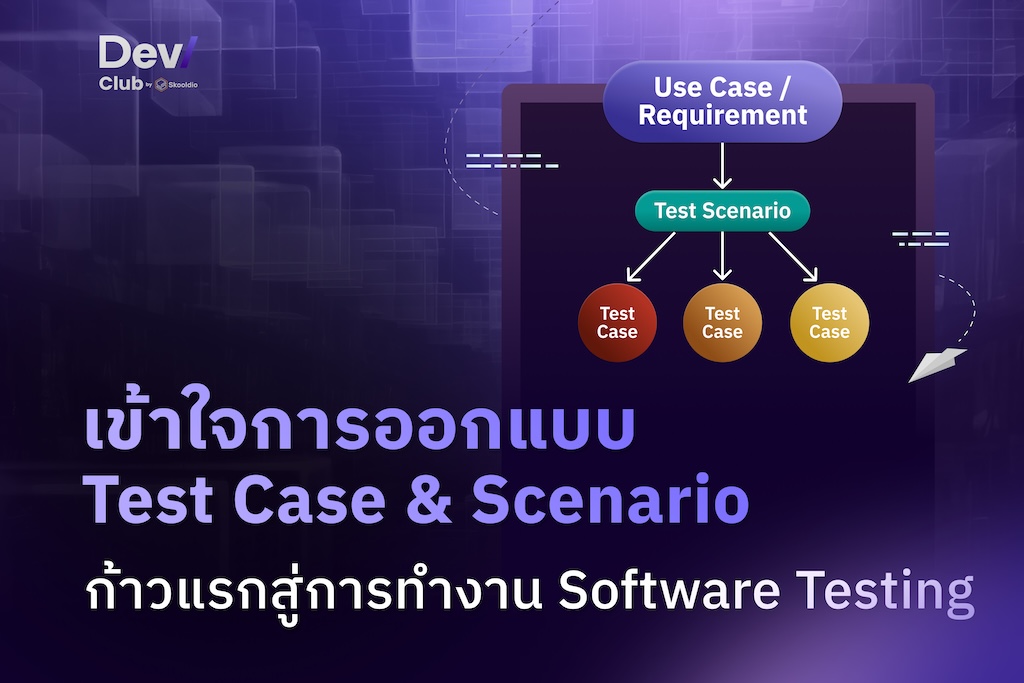 เข้าใจขั้นตอนการออกแบบ Test Cases & Scenarios ก้าวแรกสู่การทำงาน ...