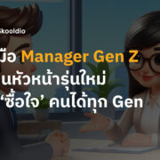 คู่มือ Manager Gen Z เป็นหัวหน้ารุ่นใหม่ ที่ ‘ซื้อใจ’ คนได้ทุก Gen | Skooldio
