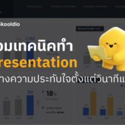 รวมทริคทำ Presentation | Skooldio