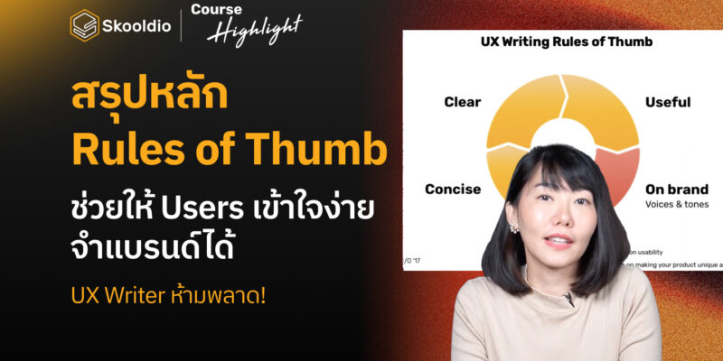 blog rule of thumb ux-3 | Skooldio
