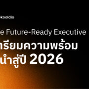 The Future-Ready Executive เตรียมความพร้อม ผู้นำสู่ปี 2026 | Skooldio