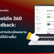 [Blog] Skooldio 360 Feedback เปลี่ยนการประเมินผลงานประจำปีให้ง่ายขึ้น! | Skooldio