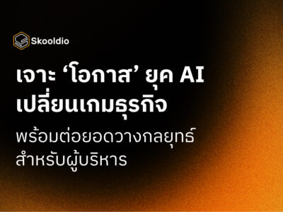 เจาะ ‘โอกาส’ ยุค AI เปลี่ยนเกมธุรกิจ พร้อมต่อยอดวางกลยุทธ์ สำหรับผู้บริหาร | Skooldio