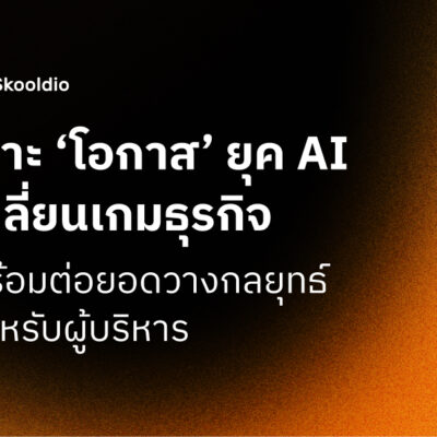 เจาะ ‘โอกาส’ ยุค AI เปลี่ยนเกมธุรกิจ พร้อมต่อยอดวางกลยุทธ์ สำหรับผู้บริหาร | Skooldio