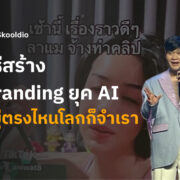 branding ai - younggen | Skooldio
