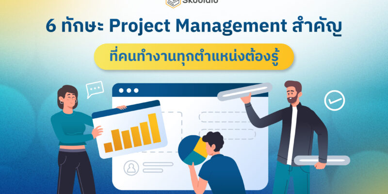 Project Management คือ