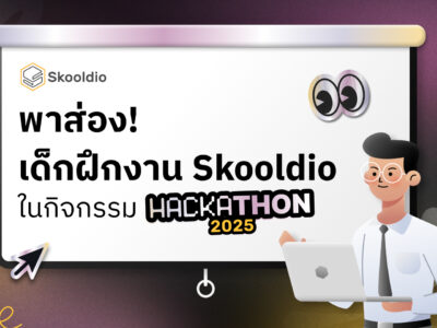 พาส่อง intern hackathon | Skooldio
