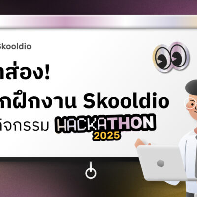 พาส่อง intern hackathon | Skooldio
