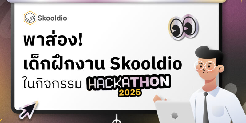 พาส่อง intern hackathon | Skooldio