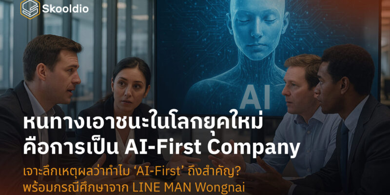 AI-First คือ