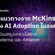 4 แนวทางจาก McKinsey เร่ง AI Adoption ในองค์กร พร้อมสรุปเคสจริงจาก Moderna และ Amazon | Skooldio