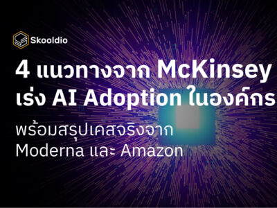 4 แนวทางจาก McKinsey เร่ง AI Adoption ในองค์กร พร้อมสรุปเคสจริงจาก Moderna และ Amazon | Skooldio