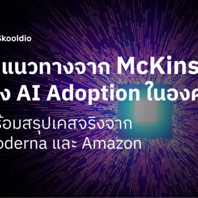4 แนวทางจาก McKinsey เร่ง AI Adoption ในองค์กร พร้อมสรุปเคสจริงจาก Moderna และ Amazon | Skooldio