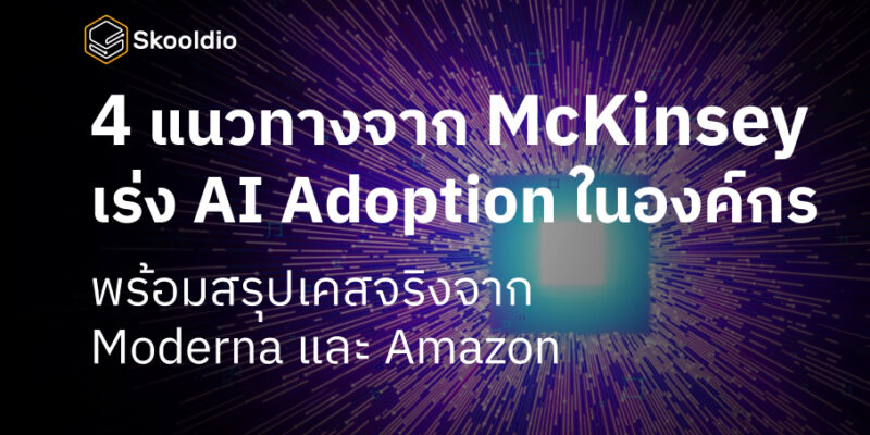 4 แนวทางจาก McKinsey เร่ง AI Adoption ในองค์กร พร้อมสรุปเคสจริงจาก Moderna และ Amazon | Skooldio