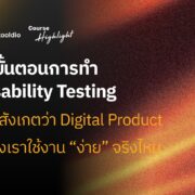 ขั้นตอน Usability Testing