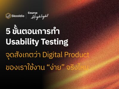 ขั้นตอน Usability Testing