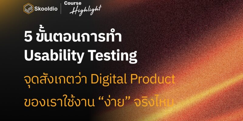 ขั้นตอน Usability Testing