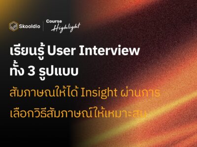 User Interview มีกี่แบบ