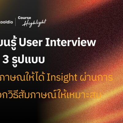 User Interview มีกี่แบบ