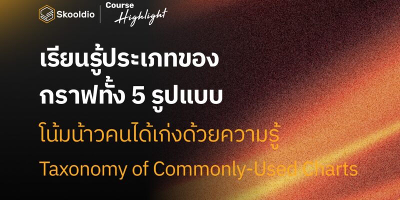 Taxonomy of Commonly-Used Charts คือ