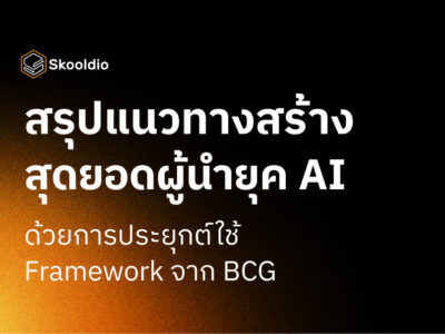 สรุปแนวทางสร้าง สุดยอดผู้นำยุค AI ด้วยการประยุกต์ใช้ Framework จาก BCG | Skooldio