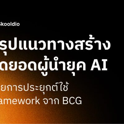 สรุปแนวทางสร้าง สุดยอดผู้นำยุค AI ด้วยการประยุกต์ใช้ Framework จาก BCG | Skooldio