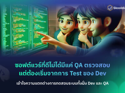เข้าใจความแตกต่างการทดสอบระบบทั้งฝั่ง Dev และ QA | Skooldio