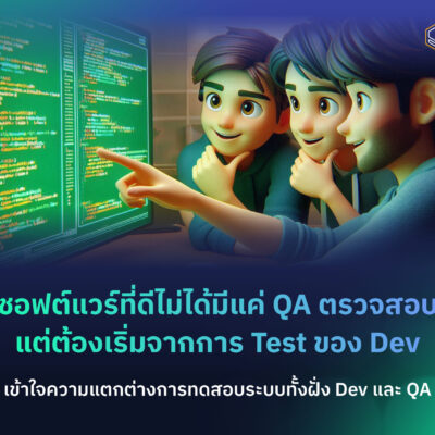 เข้าใจความแตกต่างการทดสอบระบบทั้งฝั่ง Dev และ QA | Skooldio
