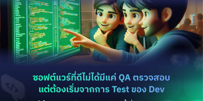 เข้าใจความแตกต่างการทดสอบระบบทั้งฝั่ง Dev และ QA | Skooldio