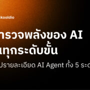 AI Agent คือ